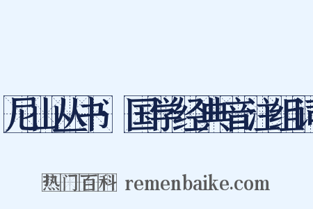尼山丛书·国学经典音注组词是什么意思的图片